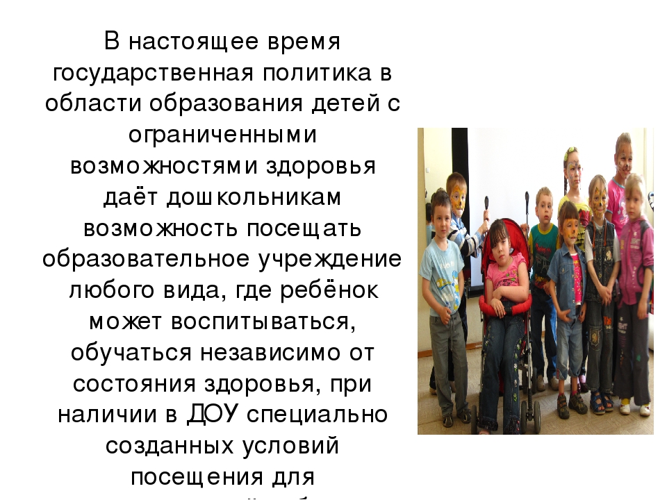 Презентация дети ОВЗ "Инклюзивное образование"