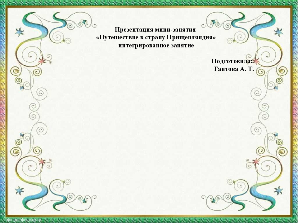 Презентация мини-занятия "Путешествие в страну Прищепляндия"