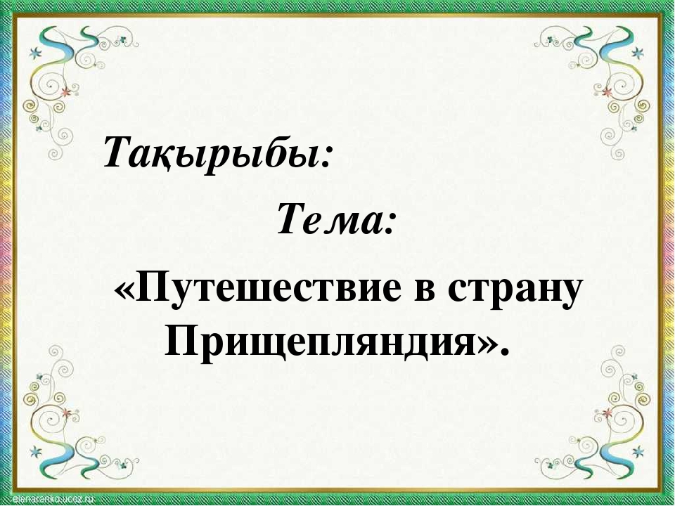 Презентация мини-занятия "Путешествие в страну Прищепляндия"
