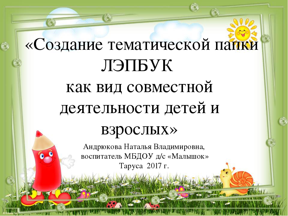 Презентация мастер-класса для педагогов "Лэпбук"