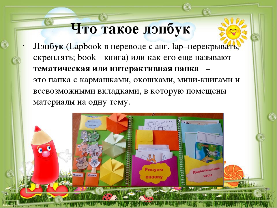 Презентация мастер-класса для педагогов "Лэпбук"