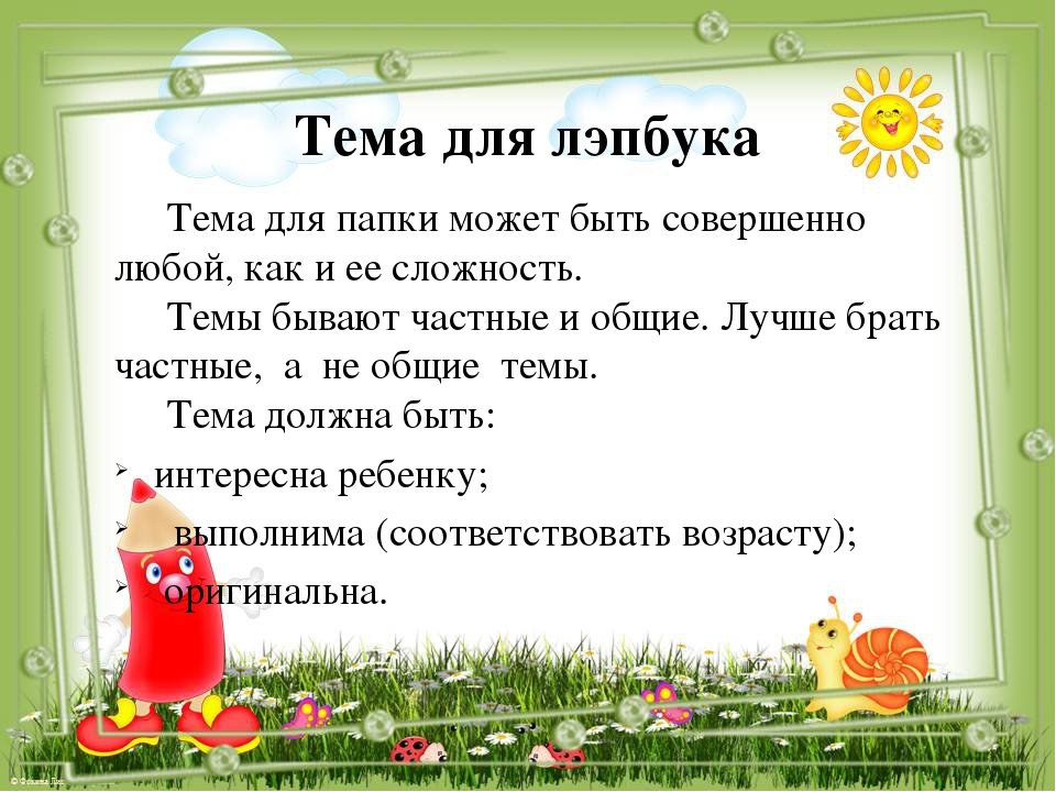 Презентация мастер-класса для педагогов "Лэпбук"