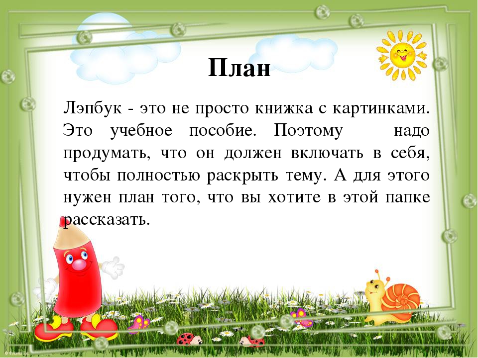 Презентация мастер-класса для педагогов "Лэпбук"