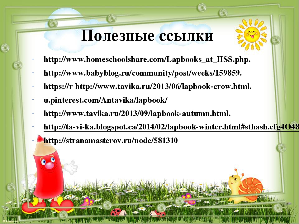Презентация мастер-класса для педагогов "Лэпбук"