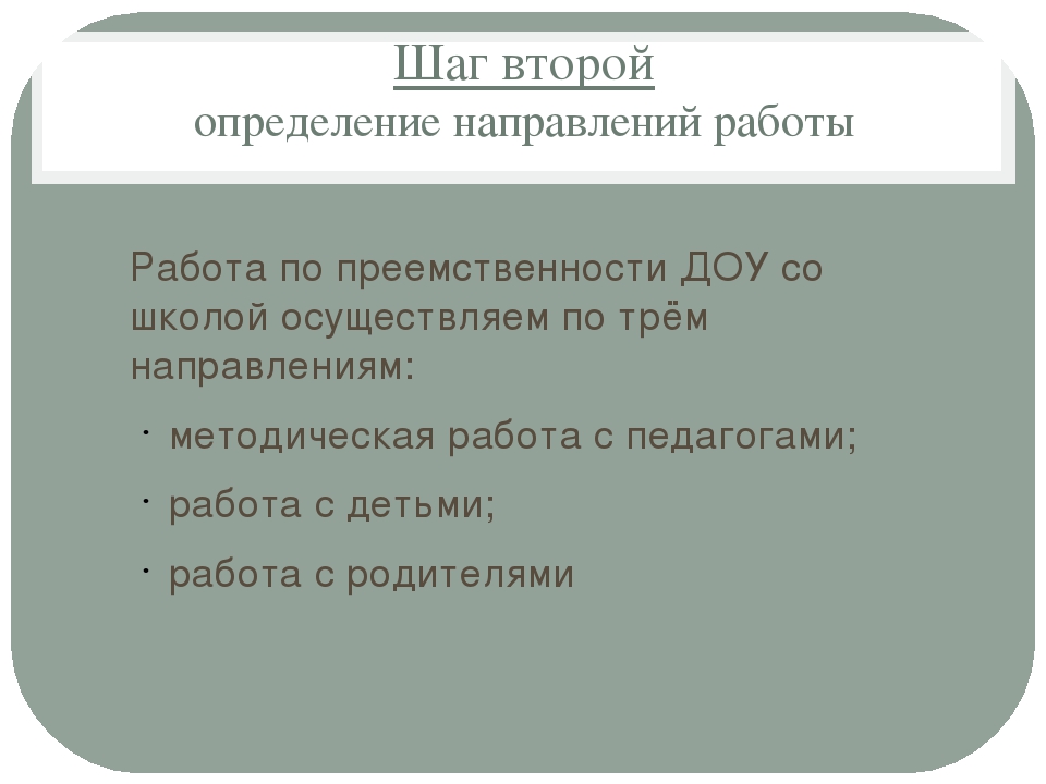 Методические рекомендации "10 шагов преемственности"