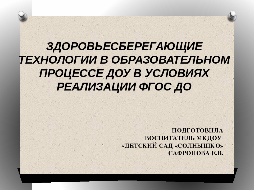Работа по здоровьюсбережению дошкольников в ДОУ