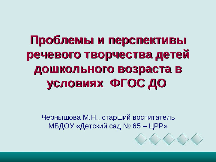 Проблемы и перспективы речевого творчества детей дошкольного возраста в условиях ФГОС ДО