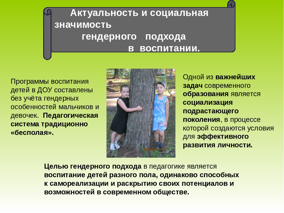 Актуальность и социальная значимость гендерного подхода в воспитании.