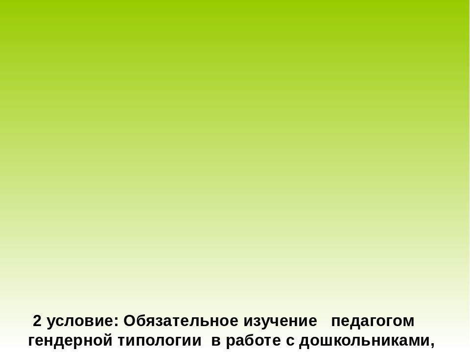 Актуальность и социальная значимость гендерного подхода в воспитании.