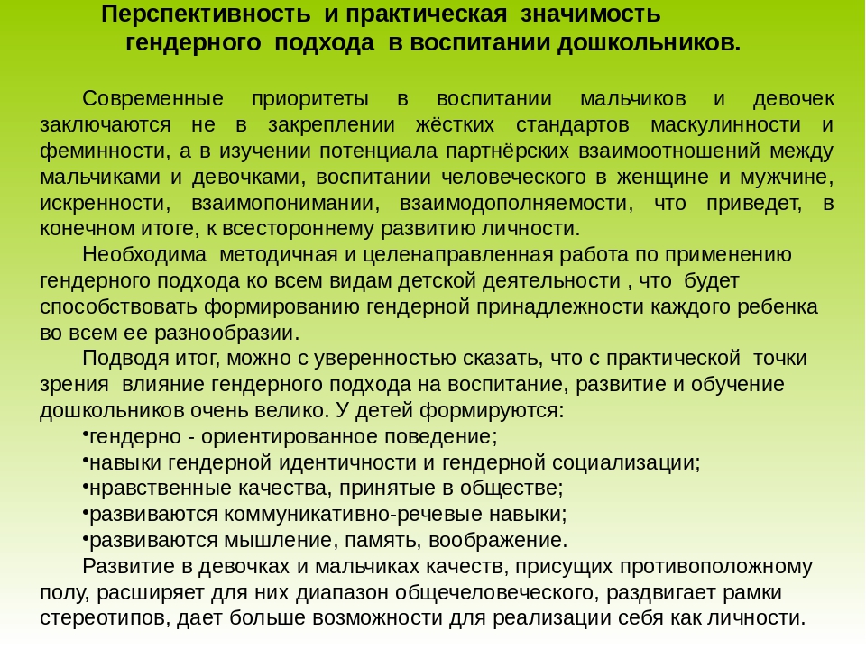 Актуальность и социальная значимость гендерного подхода в воспитании.