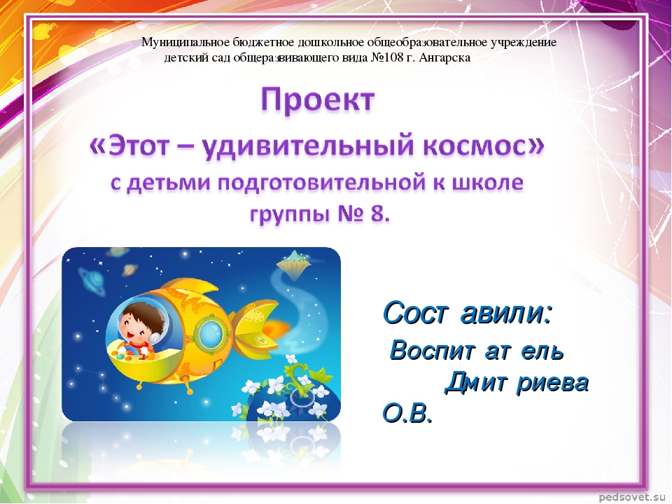 Проект на тему: "Этот - удивительный космос" с детьми подготовительной к школе группы.