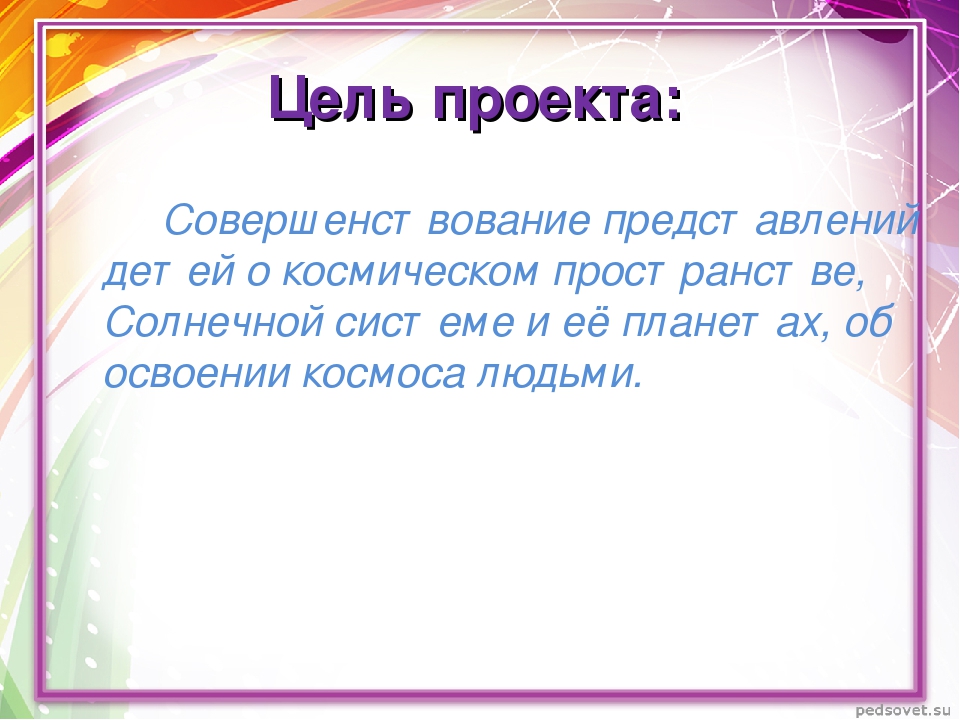 Проект на тему: "Этот - удивительный космос" с детьми подготовительной к школе группы.