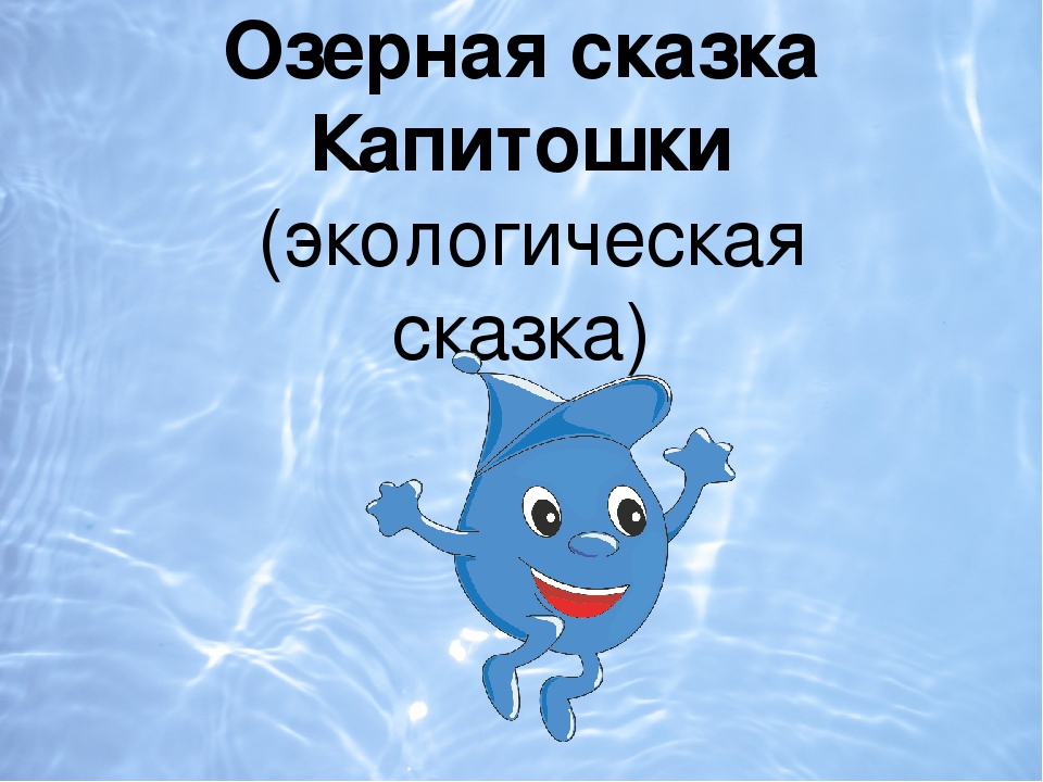 Презентация к Озерной сказки Капитошки