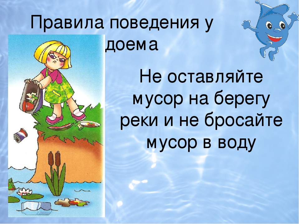 Берегите водоемы картинки