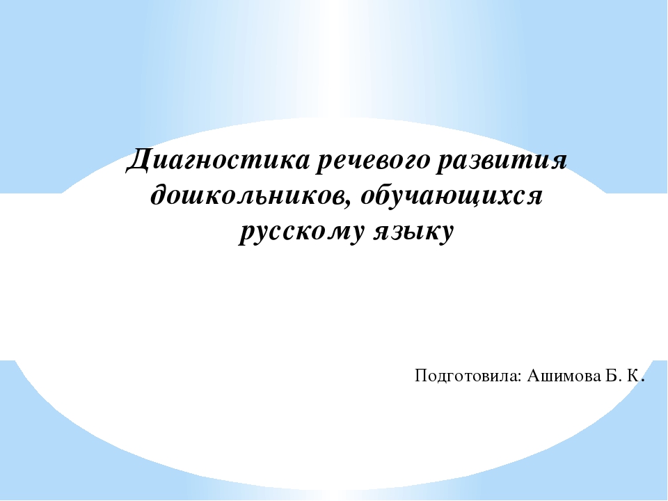 Диагностика речевого развития детей, обучающихся русскому языку в ДО
