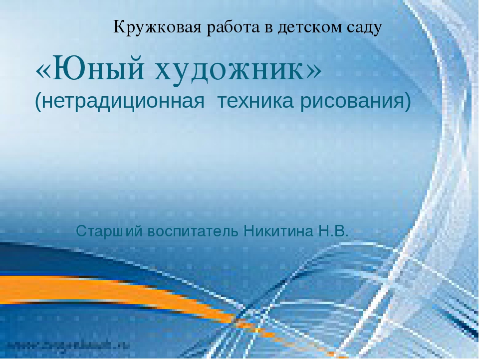 Презентация. "Нетрадиционные техники рисования"