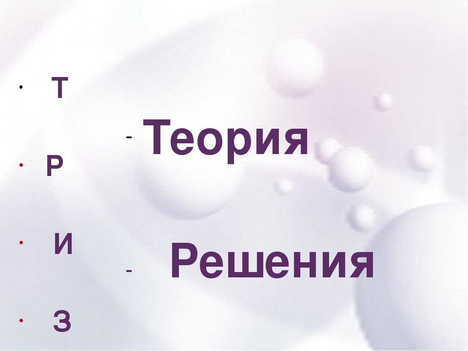 Презентация на тему "Технология ТРИЗ в детском саду"