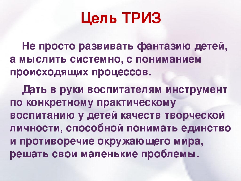 Презентация на тему "Технология ТРИЗ в детском саду"