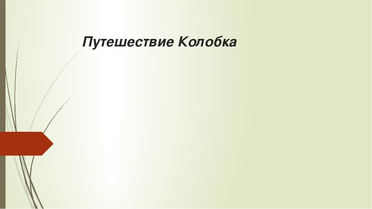 Презентация "Математическое развлечение по сюжету сказки "Колобок"