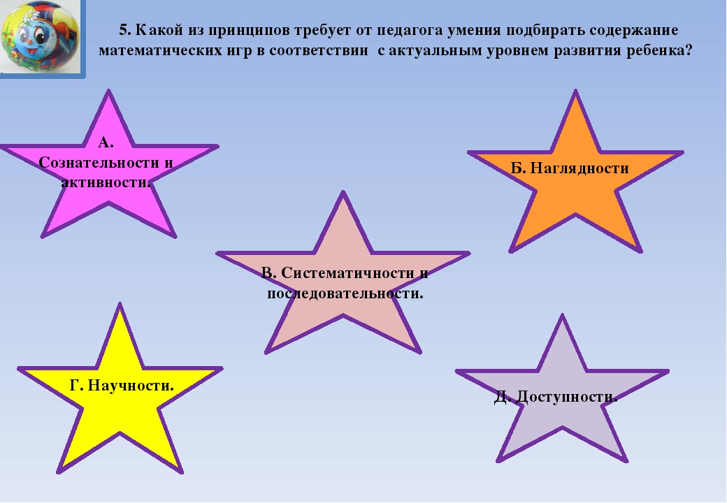 1 из принципов. Какой из принципов требует от педагога умения подбирать. Дидактические принципы требуют от педагога, чтобы;. Какой из принципов требует от педагога терминологии и детей.