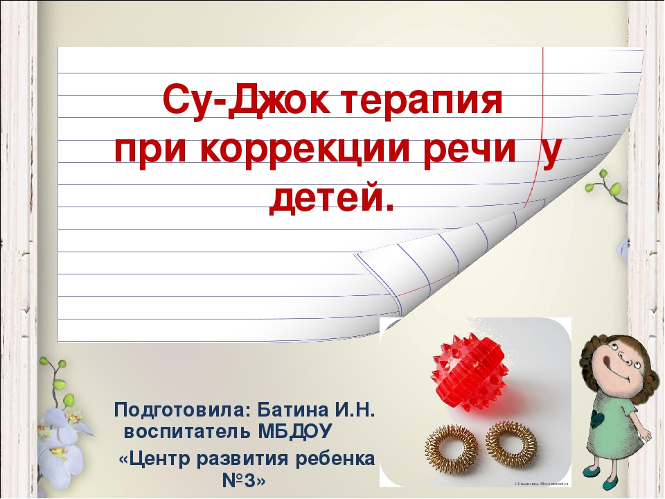 Презентация коррекционная работа на тему "Су-Джок терапия при коррекции речи у детей"