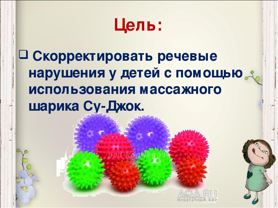 С помощью использования. Су-Джок для детей дошкольного возраста. Мячи Су-Джок для малышей. Суджок мячик для развития речи. Су Джок мячик для логопедии.