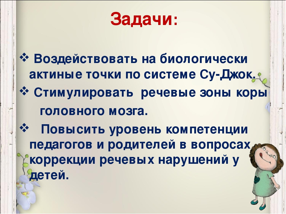 Презентация коррекционная работа на тему "Су-Джок терапия при коррекции речи у детей"
