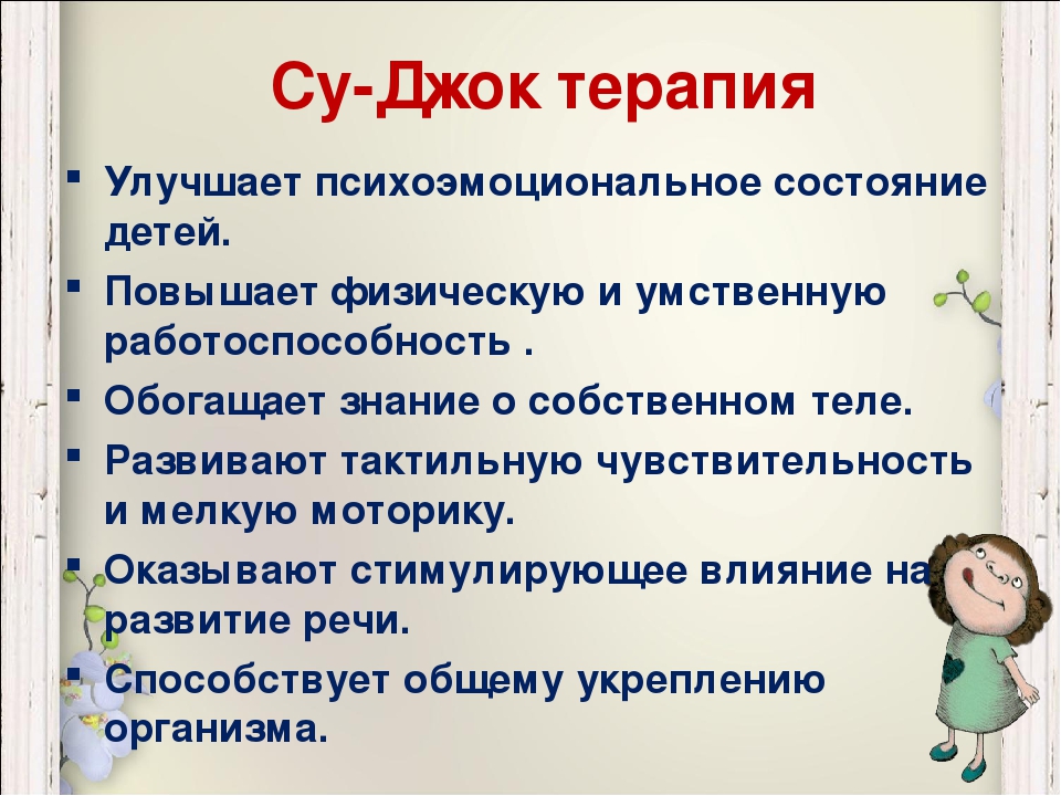 Презентация коррекционная работа на тему "Су-Джок терапия при коррекции речи у детей"