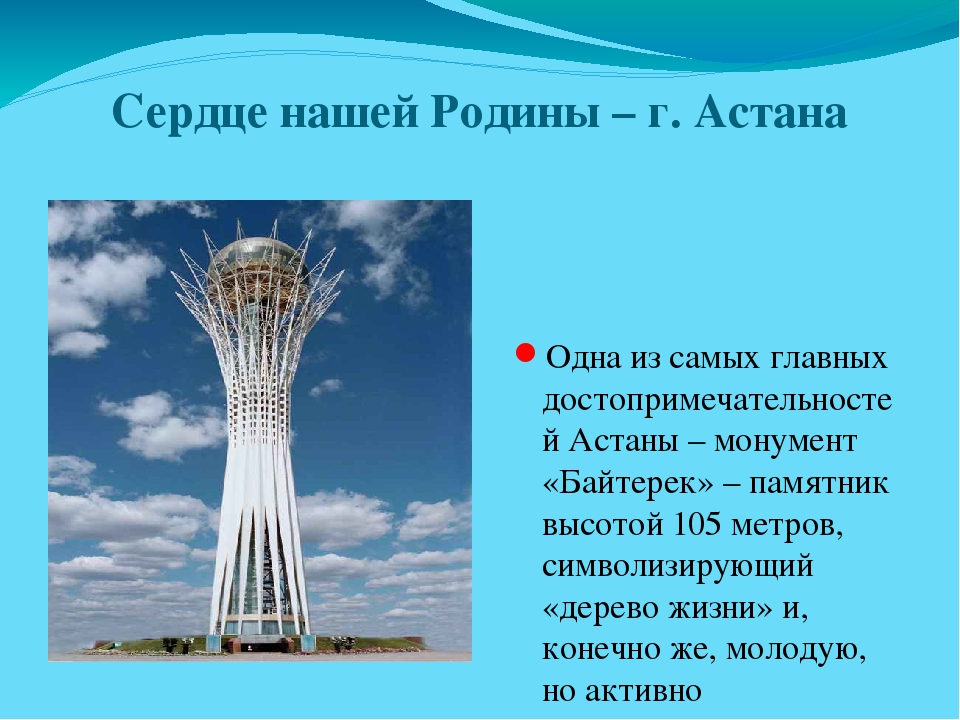 Презентация столицы казахстана. Астана столица нашей Родины. Достопримечательности Астаны презентация. Предложения про Астану на казахском. Сообщение об Астане 1 класс.