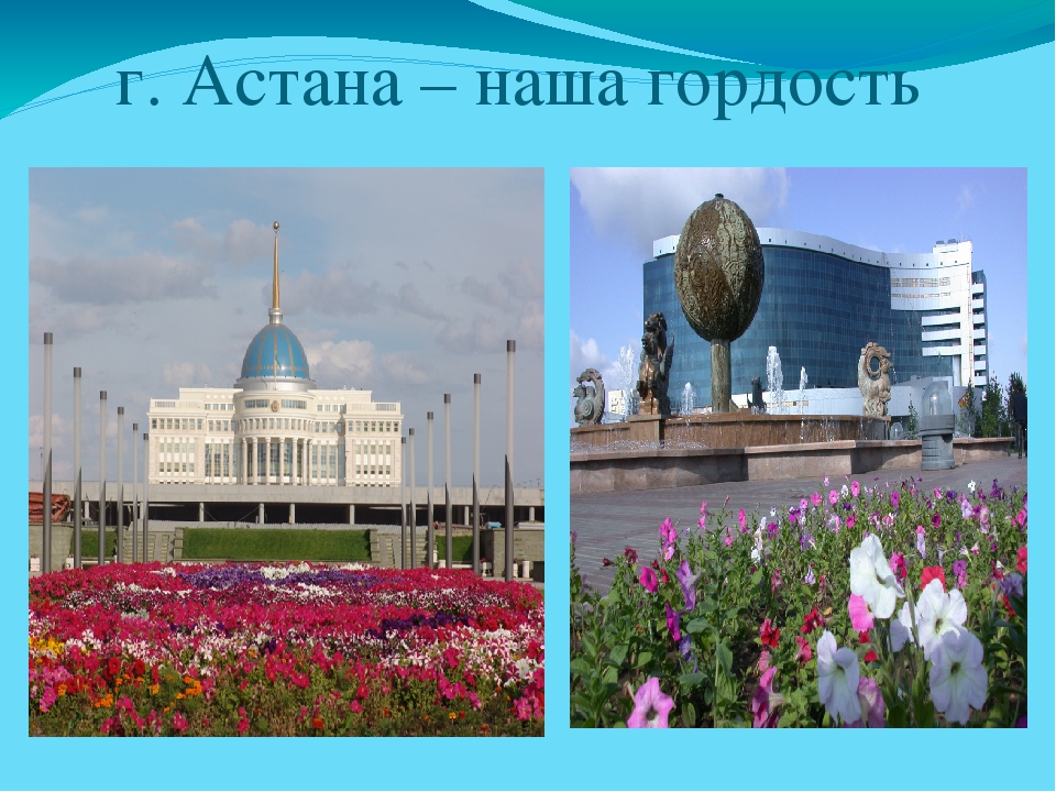 Презентация по ознакомлению с окружающим.тема: Сердце нашей Родины- г. Астана