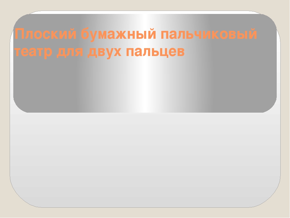 Презентация "Плоский бумажный пальчиковый театр для двух пальцев"