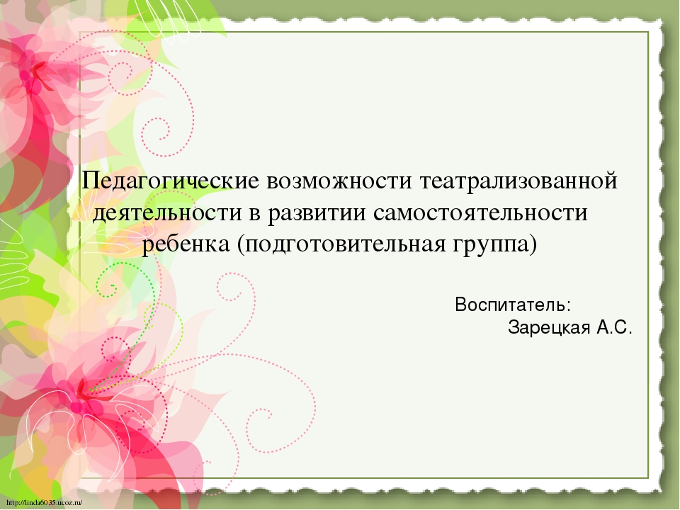 Презентация "Педагогические возможности театрализованной деятельности в развитии самостоятельности ребенка "