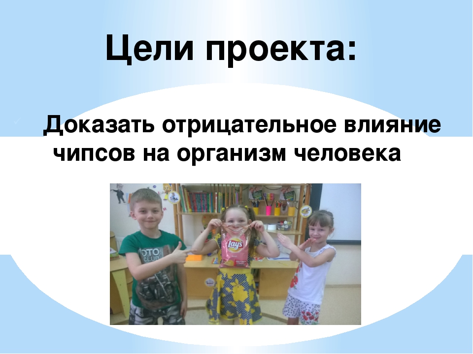 Презентация к проекту "Чипсы вред или польза?!"