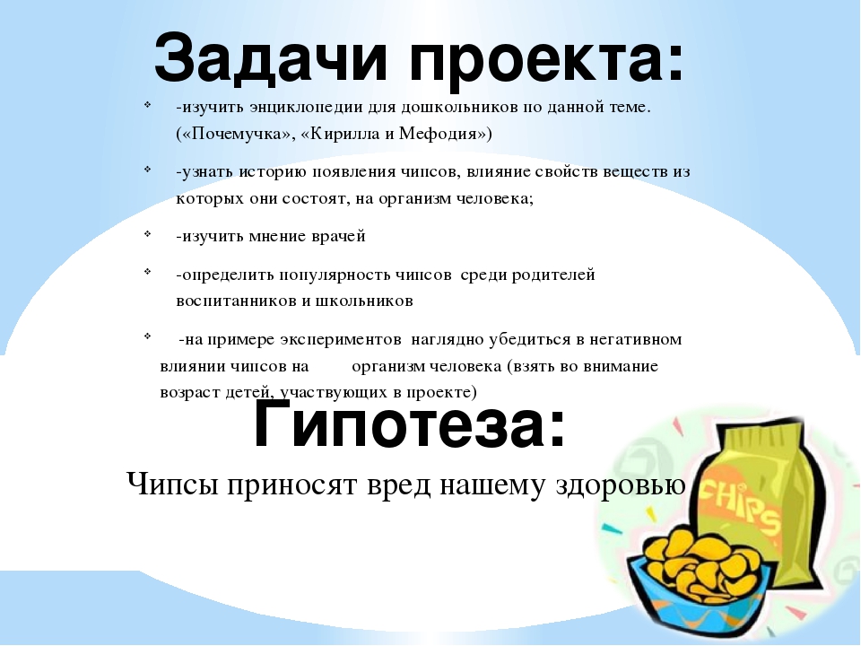 Польза чипсов. Проект чипсы. Чипсы вред или польза. Гипотеза проекта чипсы. Проект полезны ли чипсы.