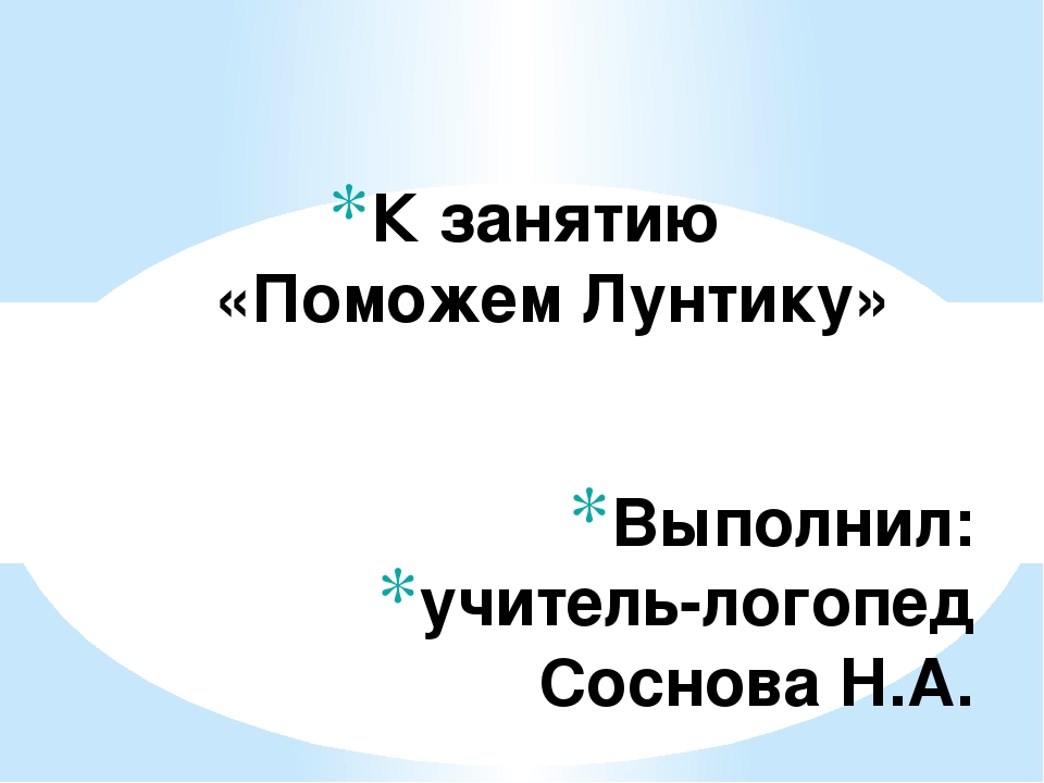 Презентация к логопедическому занятию "Поможем Лунтику"