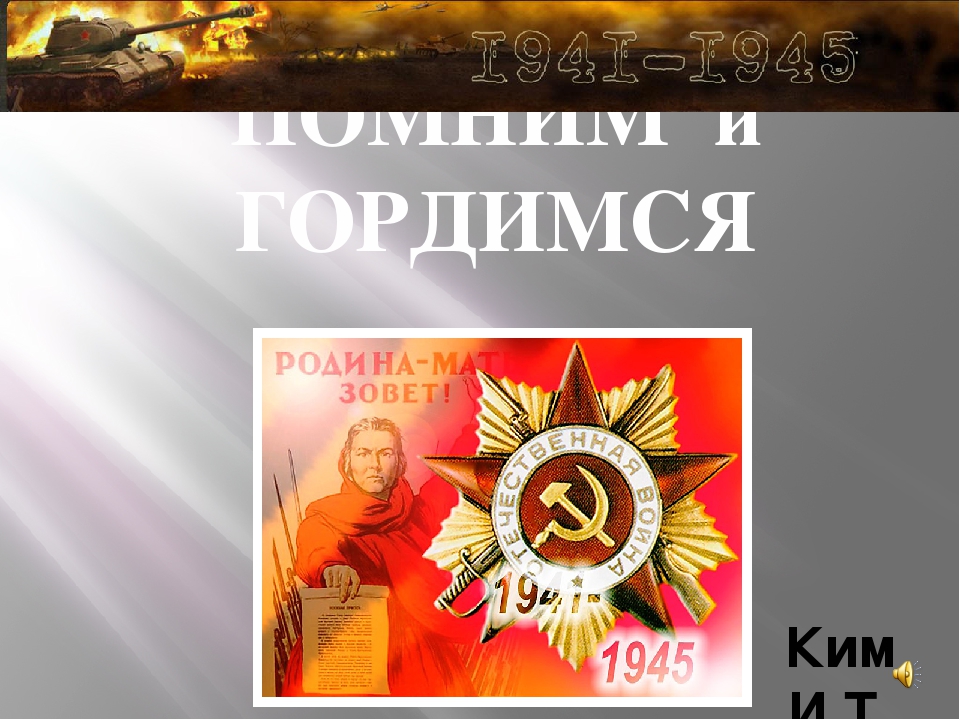 Презентация, посвященная 9 мая " Помним и гордимся!"