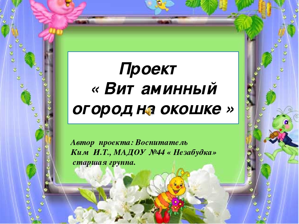 Проект "Огород на окне"