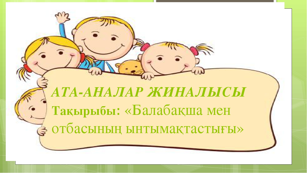 "Балабақша мен ата-ана арасындағы ынтымақтастық"