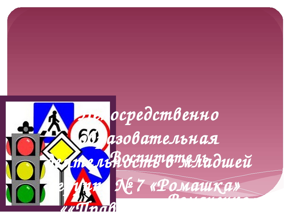 Презентация к занятию «Правила дорожного движения малышам»