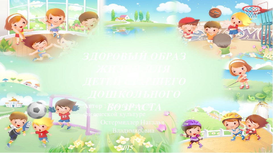 Презентация "Здоровый образ жизни для детей"