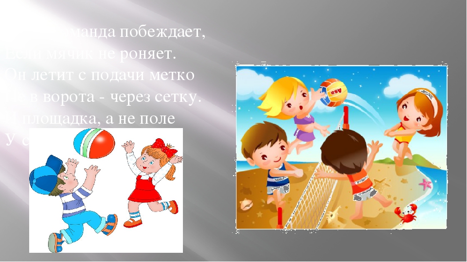 Команда здесь. Здоровый образ жизни проблема дошкольников. Здесь команда обижает если мячик не роняет. Угадайте загадку здесь команда побеждает если мячик не роняет.