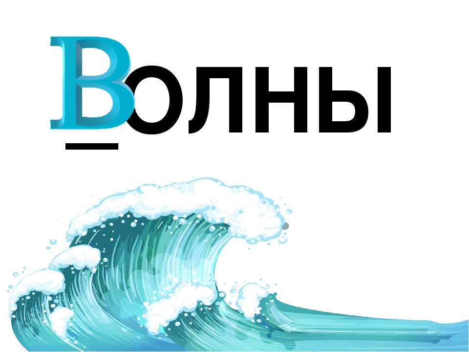 Презентация по обучению грамоте "Буква В. Договори словечко"