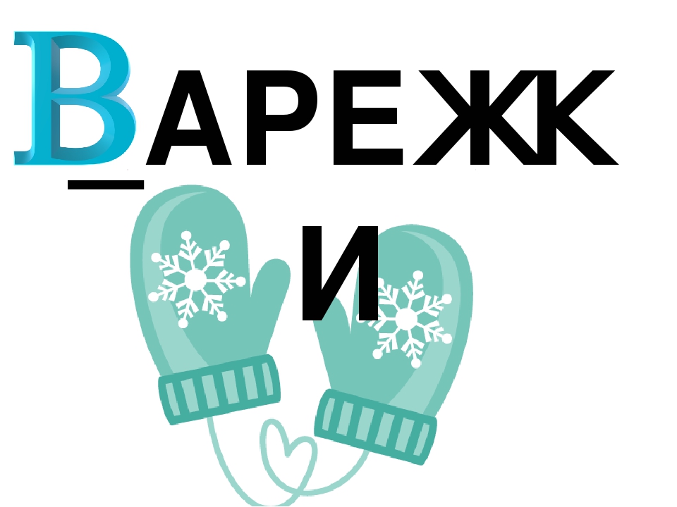 Презентация по обучению грамоте "Буква В. Договори словечко"