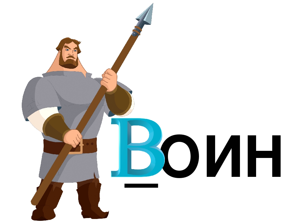 Презентация по обучению грамоте "Буква В. Договори словечко"