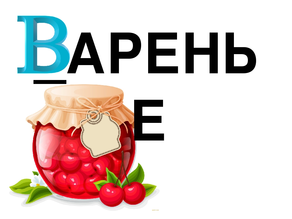 Презентация по обучению грамоте "Буква В. Договори словечко"