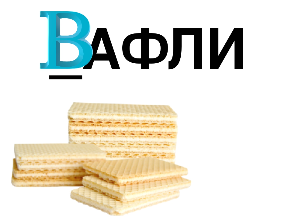 Презентация по обучению грамоте "Буква В. Договори словечко"