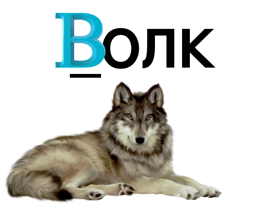 Презентация по обучению грамоте "Буква В. Договори словечко"