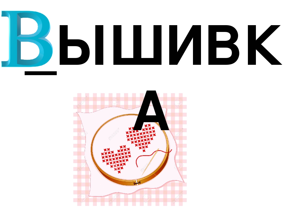 Презентация по обучению грамоте "Буква В. Договори словечко"