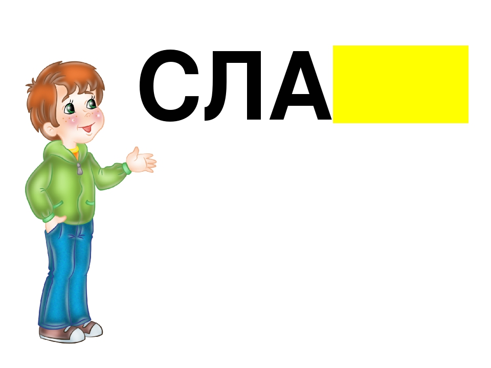 Презентация по обучению грамоте "Договори словечко"