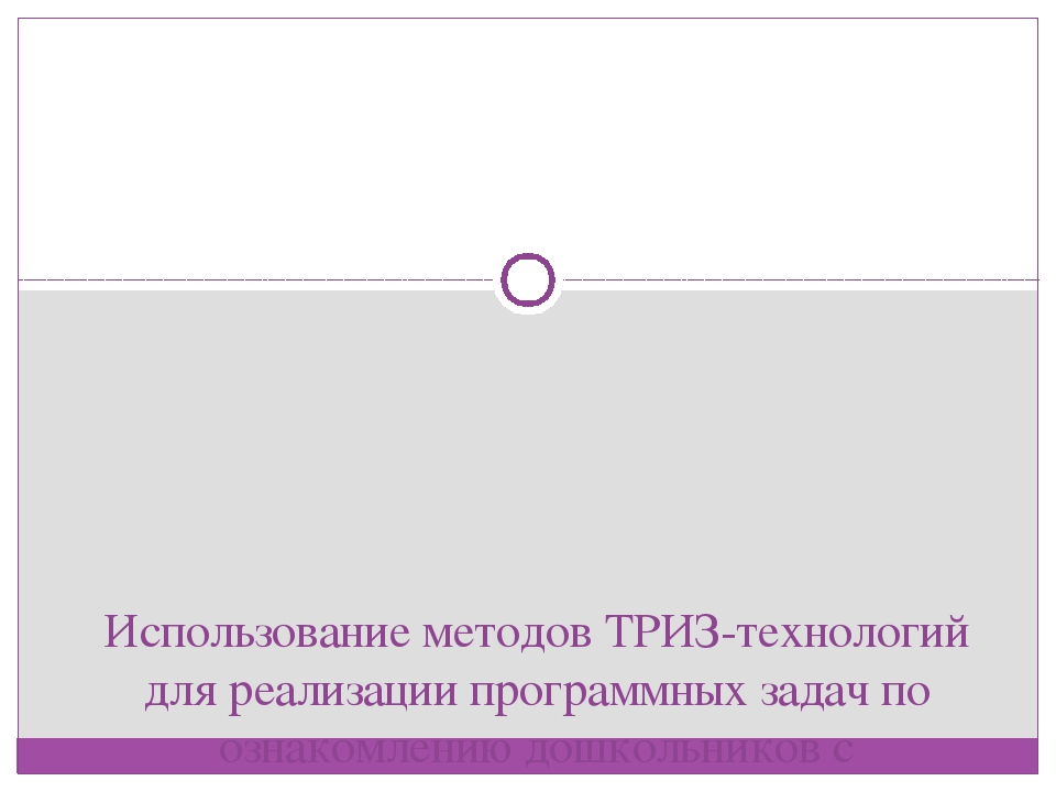 Использование методов ТРИЗ-технологий для реализации программных задач по ознакомлению дошкольников с элементами астрономии